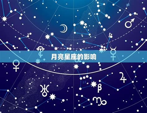 月亮星座意思|月亮星座是甚麼？｜星座算法和分析：揭內心隱藏性格/如何 